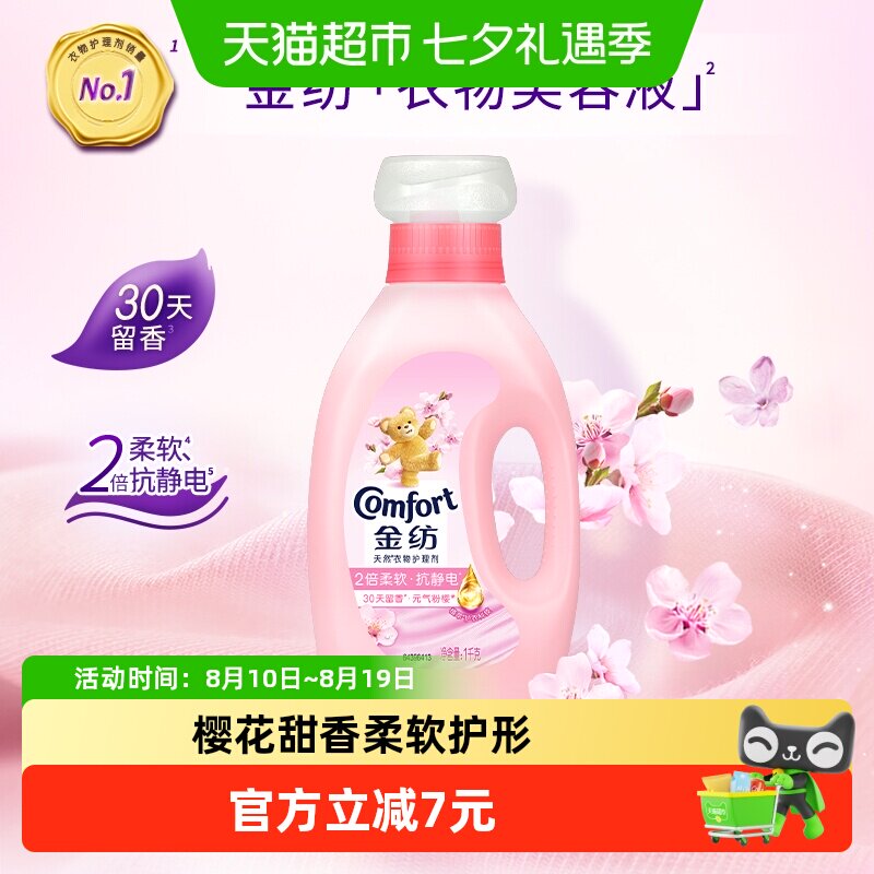 金纺淡雅樱花柔顺剂1kg防静电30天留香全家适用纤维养护唤醒元气