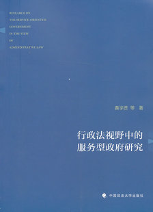 行政法视野中的服务型政府研究 黄学贤,等 著 法学理论社科 新华书店正版图书籍 中国政法大学出版社
