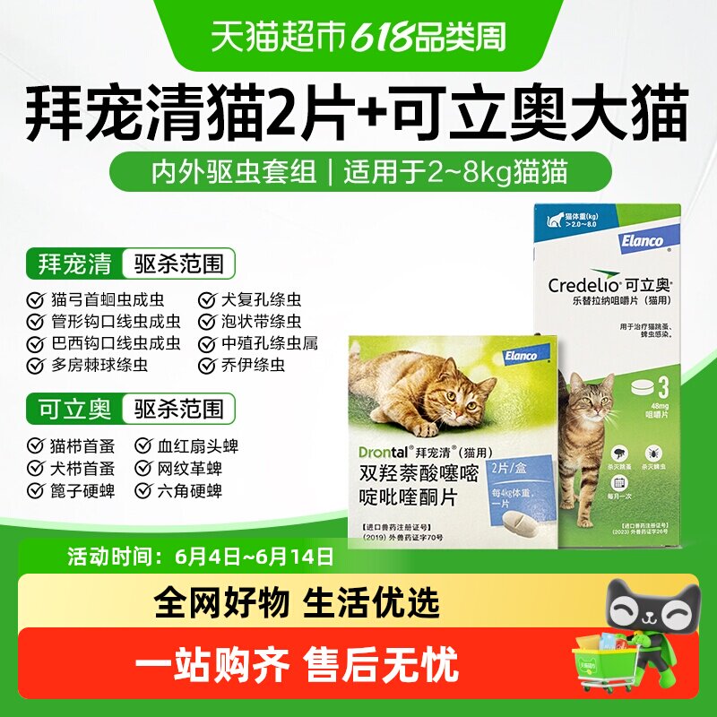 可立奥驱虫药猫用拜宠清口服体内外驱虫易喂除蜱虫猫咪咀嚼片口服