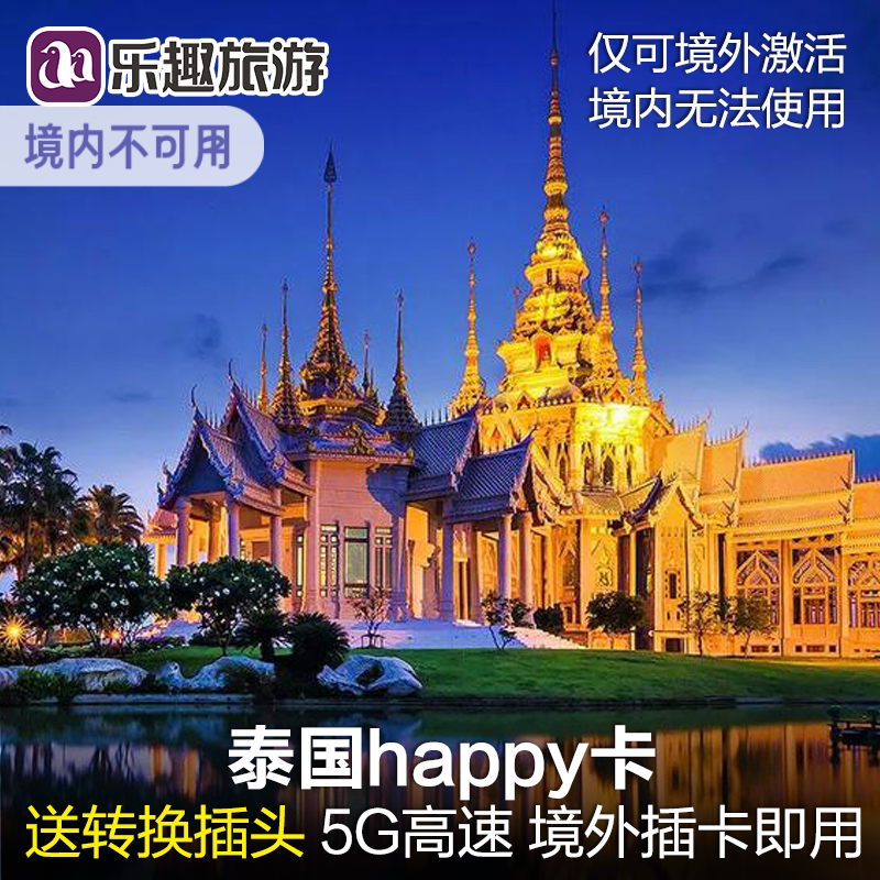 送插头】泰国电话卡Happy卡5/7/10天流量卡旅游手机无限上网SIM卡
