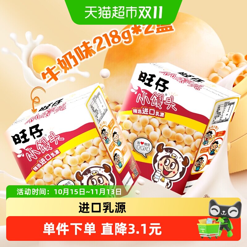旺旺旺仔小馒头特浓牛奶味218g*2盒儿童休闲办公室食品