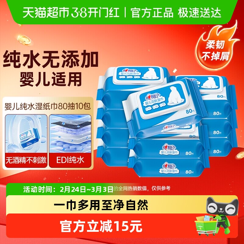 心相印婴儿纯水湿纸巾80抽10包加厚宝宝手口专用无添加湿巾