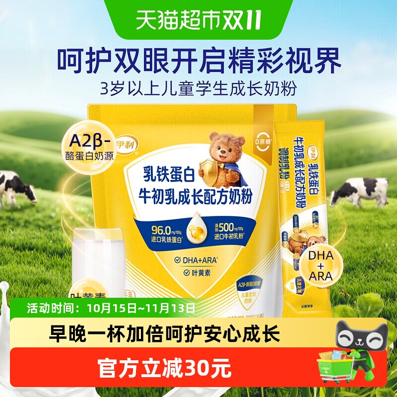 伊利乳铁蛋白成长配方奶粉儿童学生进口牛初乳A2营养奶320g小条装