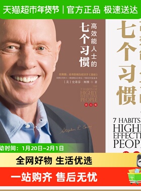 高效能人士的7个习惯 钻石版史蒂芬柯维 企业管理正版书籍