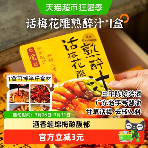 日食记江南熟醉甘草话梅汁200g