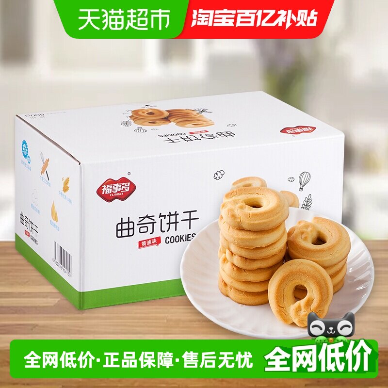 包邮福事多曲奇饼干黄油味800g食品整箱早餐糕点休闲零食礼盒囤货