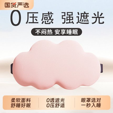 云朵眼罩3d立体遮光透气助睡眠记忆棉缓解眼疲劳睡觉专用冰丝压感