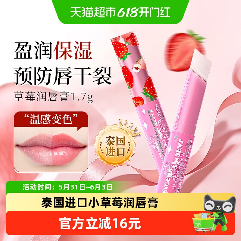 泰国进口小草莓变色唇膏保湿滋润少女学生多用口红打底淡唇纹1支