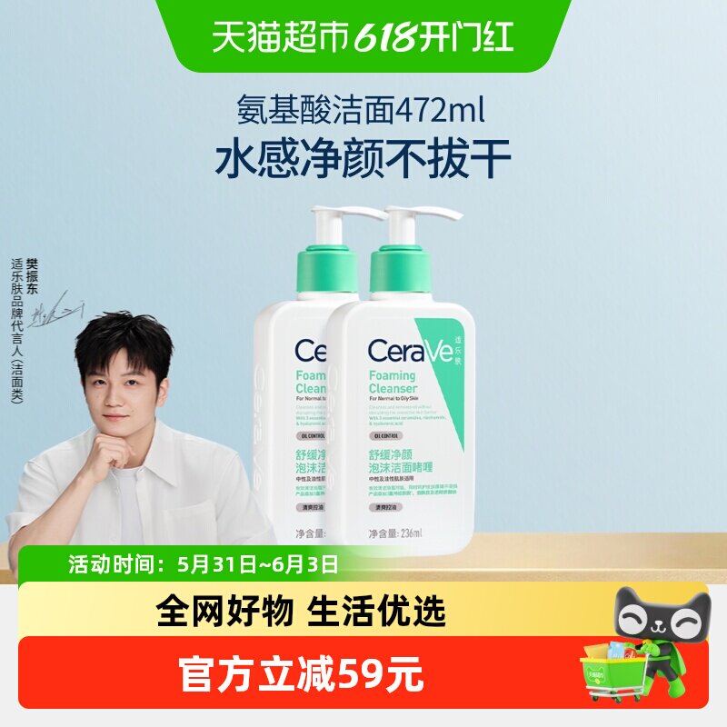 【樊振东推荐】CeraVe适乐肤氨基酸敏感肌洗面奶洁面乳236ml*2