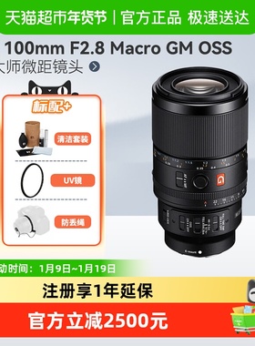 Sony/索尼百微FE100mmF28MacroG微距微单镜头适用A7M5/A7C2/7M4