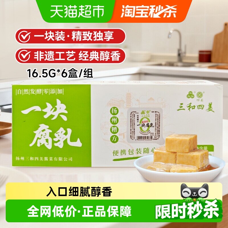 三和扬州糟方一块腐乳16.5g*6盒图片