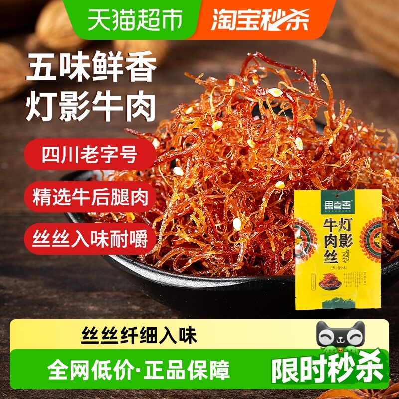 思奇香灯影牛肉丝五香味四川大凉山休闲零食