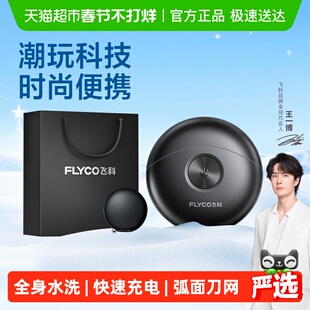 【王一博推荐】飞科小飞碟剃须刀男士电动刮胡刀情人节礼物FS891