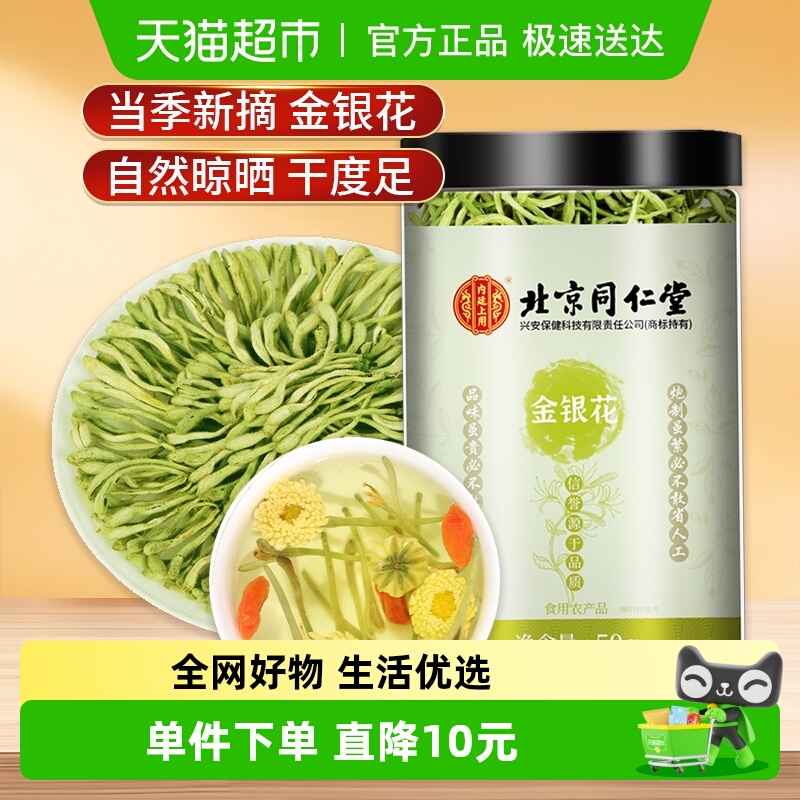 北京同仁堂金银花根根完整正品