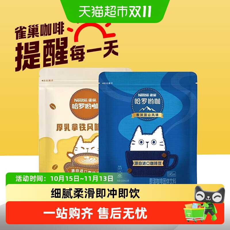 雀巢咖啡哈罗呦咖厚乳拿铁香浓醇厚三合一速溶咖啡浓郁醇香中深烘