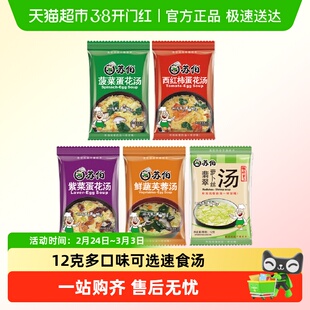 苏伯速食汤冻干蔬菜蛋花汤多种冲泡即食菠菜紫菜汤品代餐
