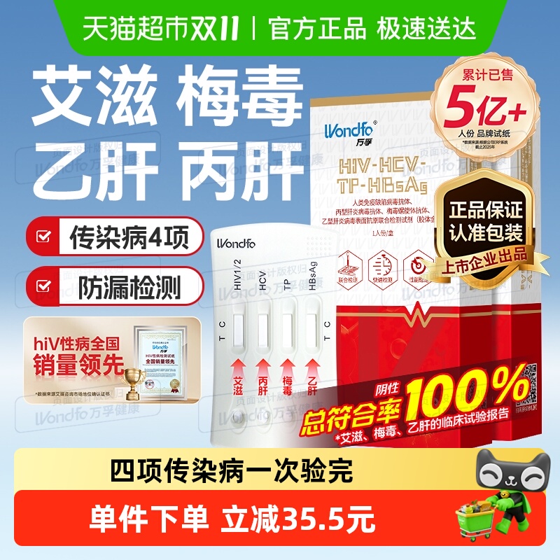 万孚艾滋病梅毒非第四代检纸