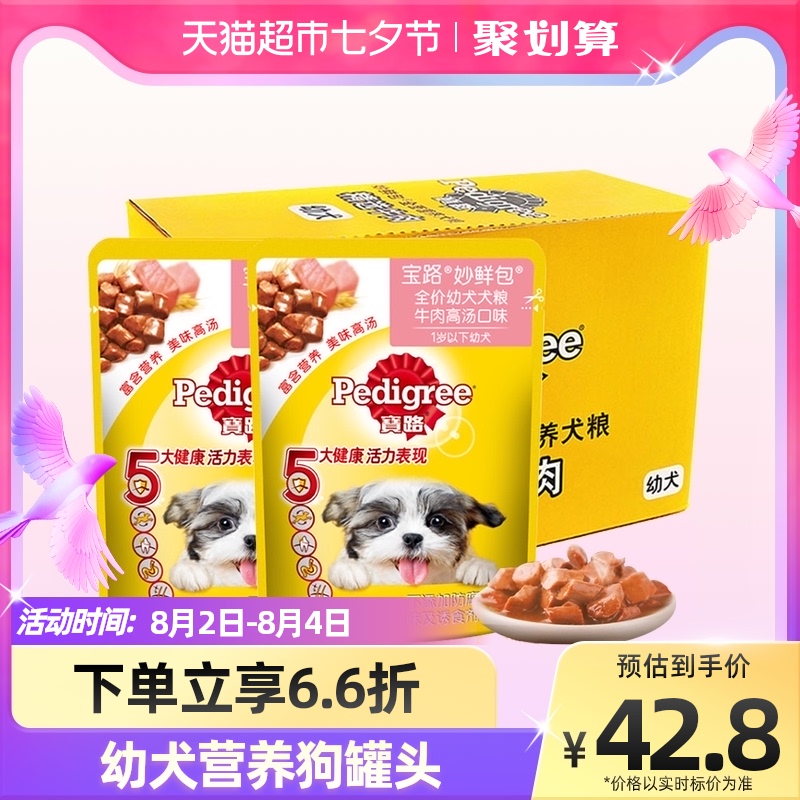 宝路Pedigree幼犬妙鲜包85g*12牛肉味全价犬粮软包狗罐头零食湿粮