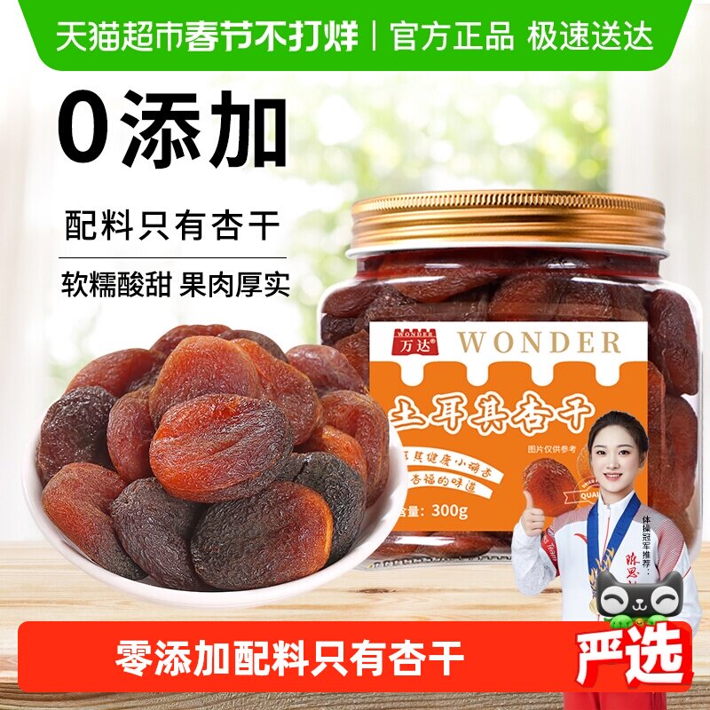 万达土耳其大杏干无核杏肉杏脯300g果干水果干果脯蜜饯零食红杏干