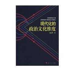 正版现代化的政治文化维度