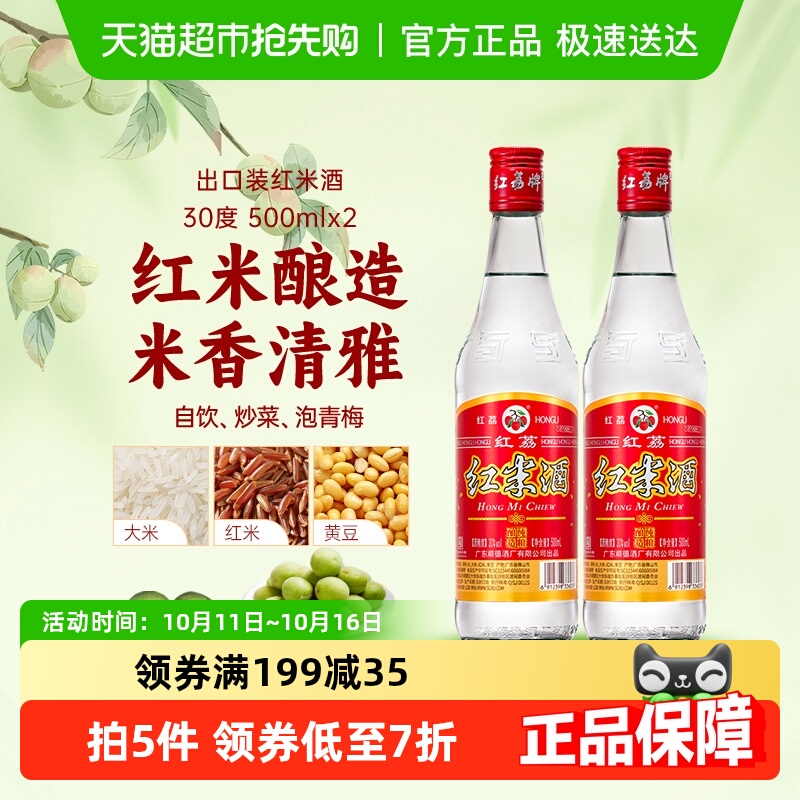 红荔牌广东米酒【出口装】红米酒30度500ml*2瓶清雅型米酒泡青梅