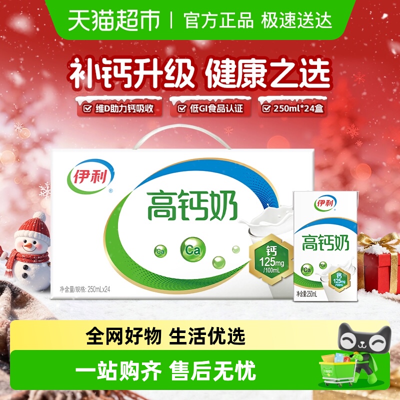 伊利高钙牛奶250ml×24盒×1组
