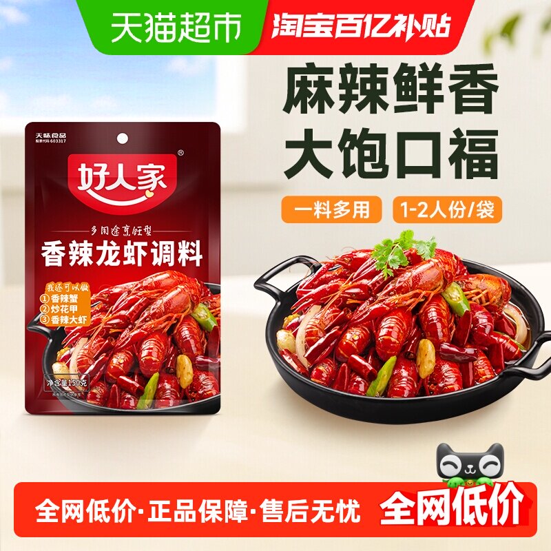 好人家香辣小龙虾调料150g