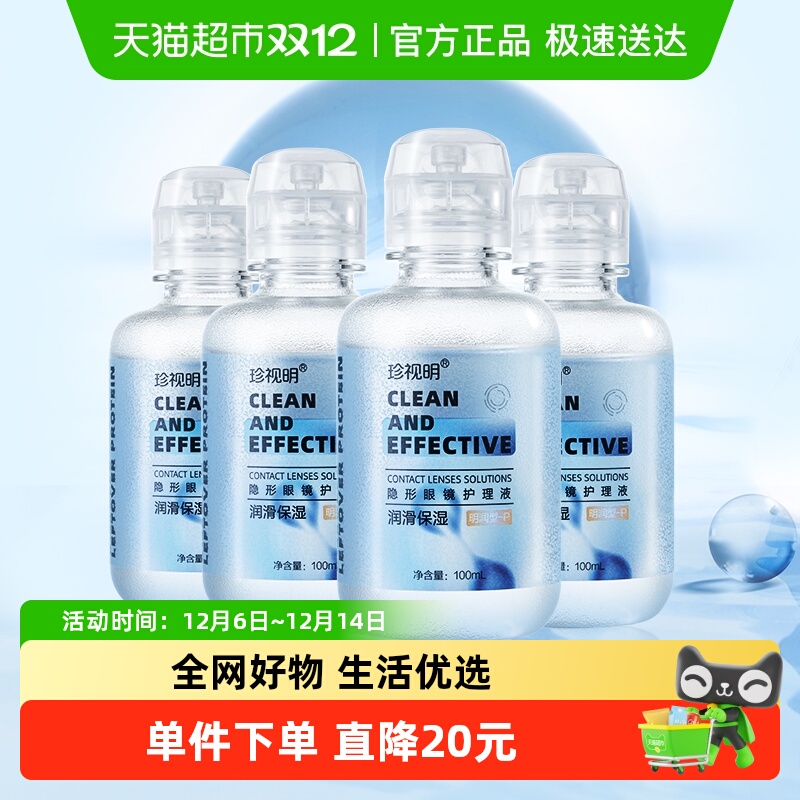 珍视明隐形眼镜护理液100ml×4瓶