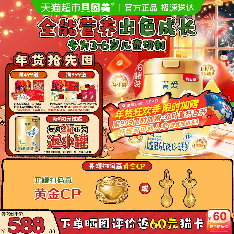 贝因美【有效期至26年8月】菁爱宝宝3-6岁儿童成长奶粉4段800g*6