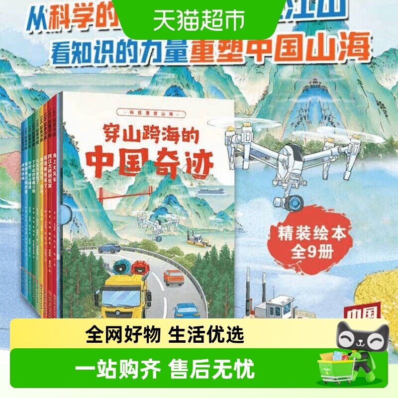 穿山跨海的中国奇迹全9册米金升机械道路桥梁地理类 科普类绘本书 - 实物图