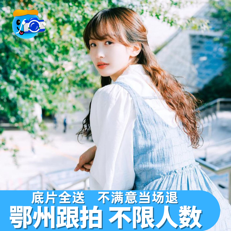 鄂州跟拍写真约拍拍照旅拍照相领证生日摄影婚礼会议毕业照陪拍