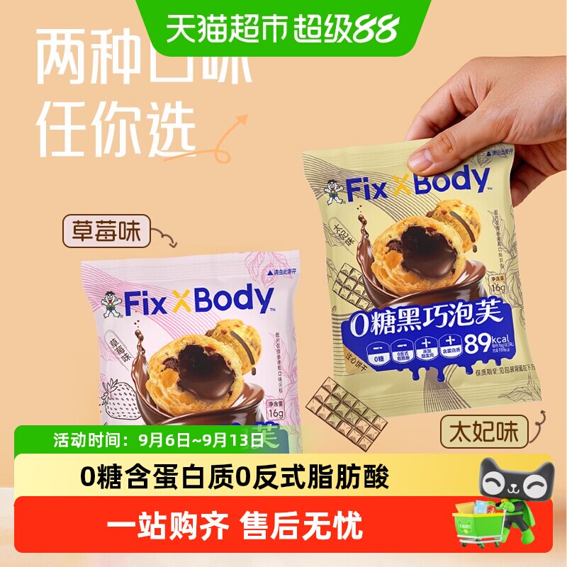 旺旺FixXBody黑巧泡芙0糖注心饼干办公室零食草莓味注心饼干零食