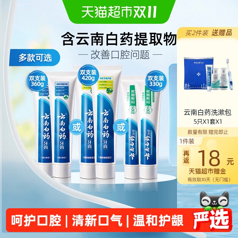 云南白药牙膏成人留兰香型360g赠洗护套装 17元 - 86线报