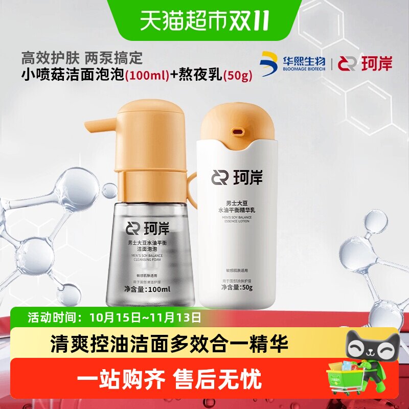 华熙生物珂岸熬夜护肤专研组合l