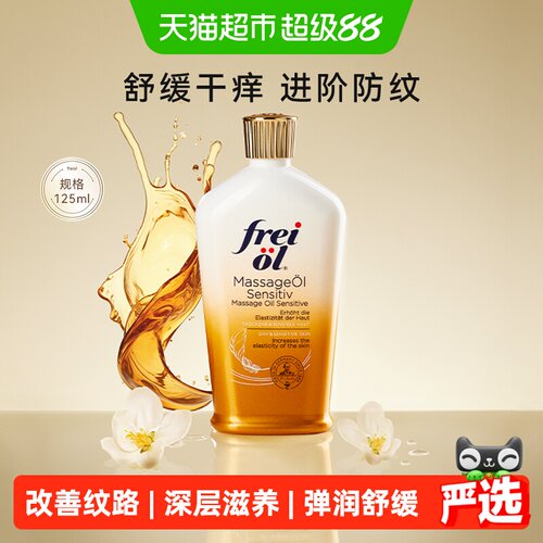 FREIOL福来补水抚纹油125ml