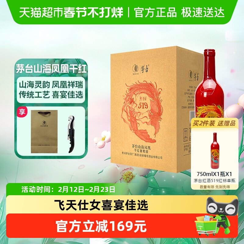茅台山海凤凰系列（519红标）干红葡萄酒整箱装婚宴红酒