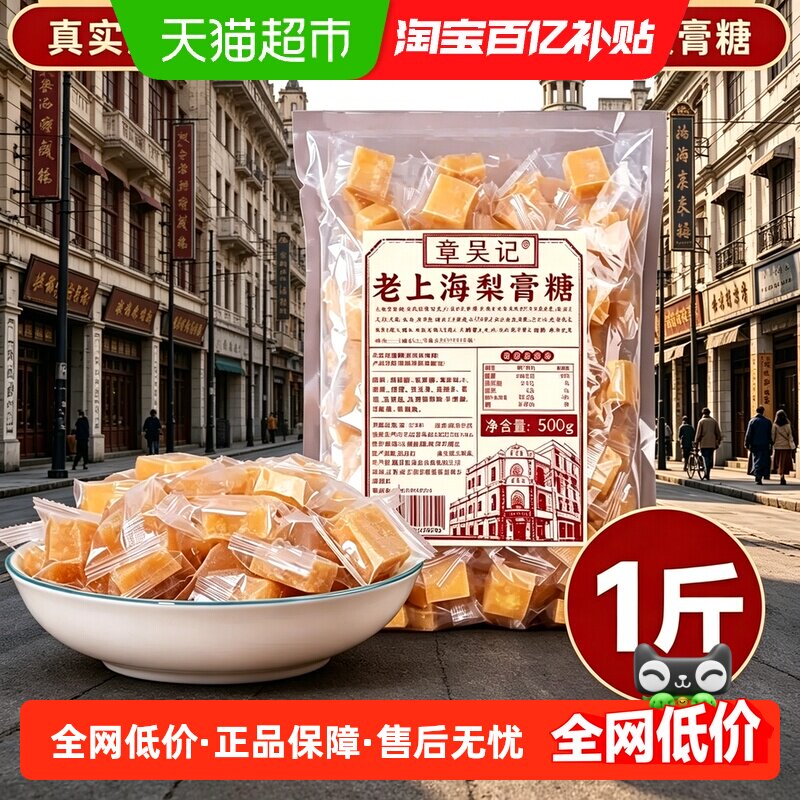 章吴记老上海梨膏糖甘草百草胖大海秋梨糖薄荷润喉糖独立包装500g