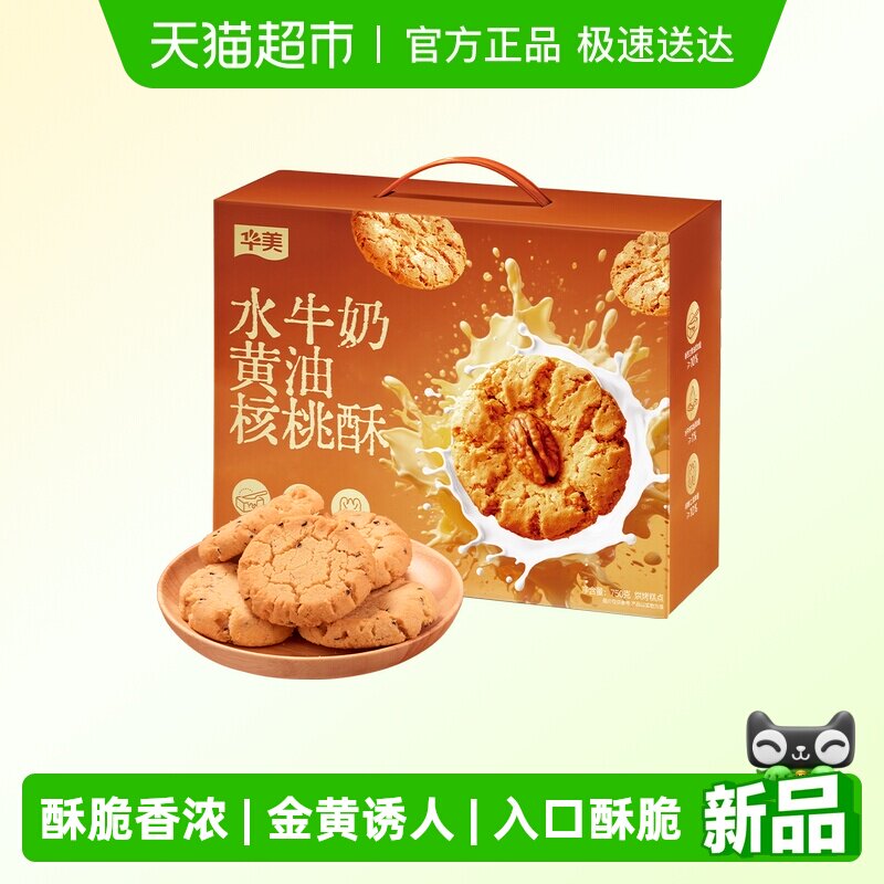华美水牛奶黄油核桃酥750g中式糕点饼干休闲零食点心伴手礼下午茶