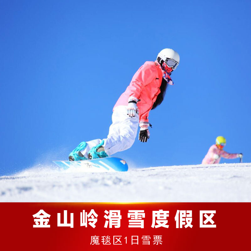 [金山岭滑雪度假区-魔毯区1日雪票(自带板)]金山岭滑雪场初级区1天雪