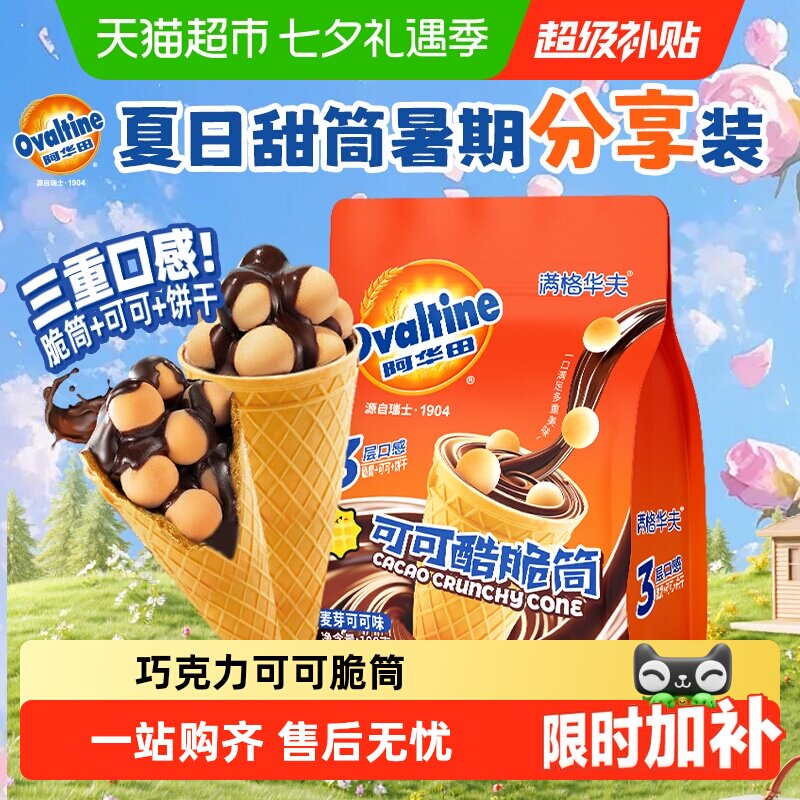 阿华田可可脆筒满格华夫巧克力雪糕蛋筒饼干儿童糖果冰淇淋零食