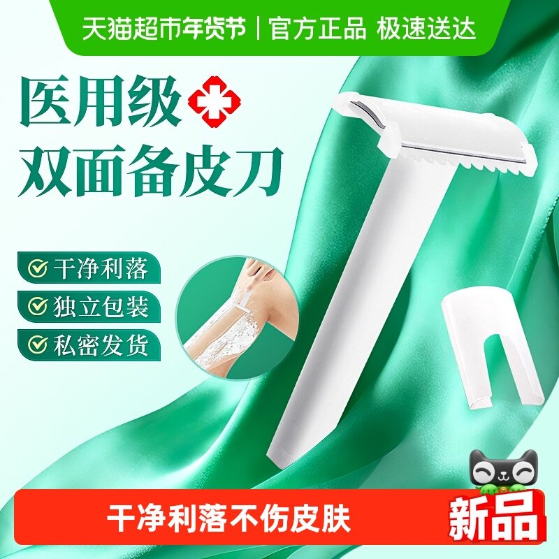 可孚医用无菌备皮刀一次性刮毛刀男女士私密手术脱毛剃毛家用双面,医疗器械,理疗仪（器械）,淘宝优惠券,粉丝福利购,淘宝优惠卷