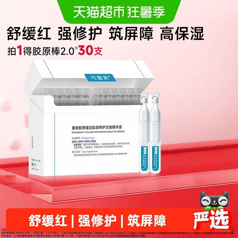 可复美重组胶原蛋白修护精华液