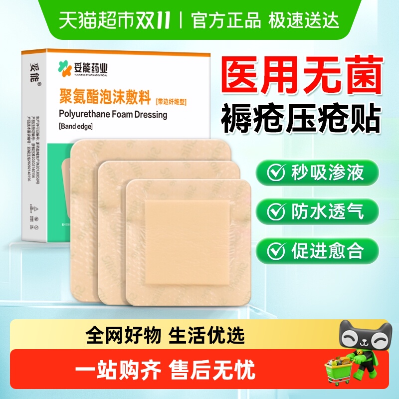 妥能医用褥疮贴压疮贴无菌贴