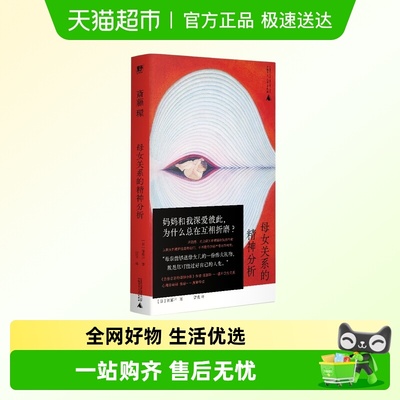母女关系的精神分析新华正版