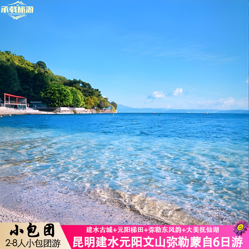 云南精品小团6天5晚纯玩抚仙湖建水元阳梯田蒙自普者黑弥勒包车游