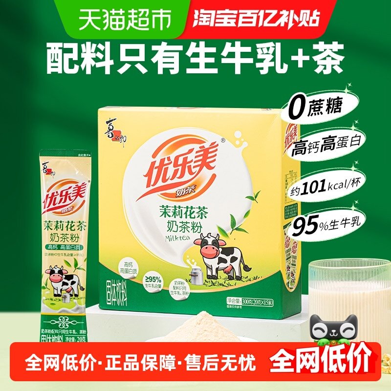优乐美茉莉花茶奶茶配料仅奶与茶20克*15条共300g高钙高蛋白饮品,咖啡/麦片/冲饮,袋装奶茶,淘宝优惠券,粉丝福利购,淘宝优惠卷