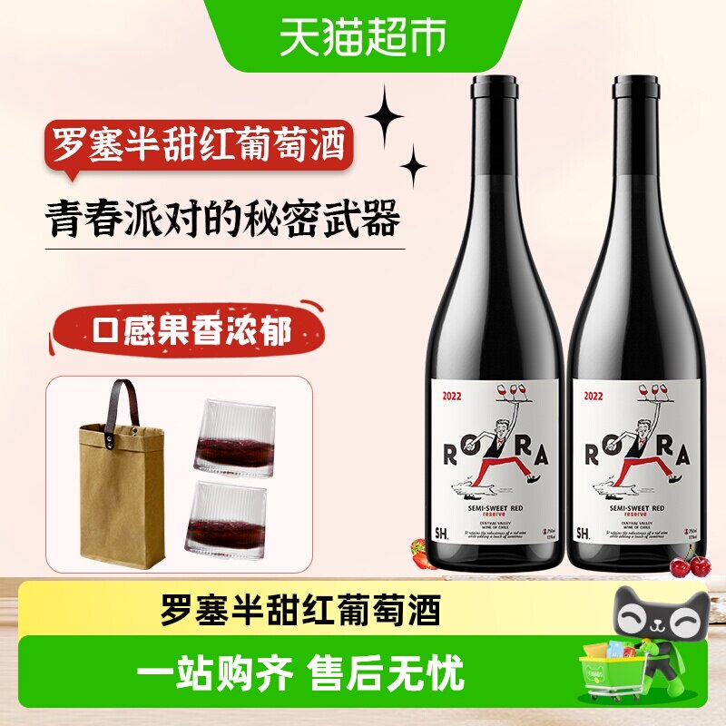 智利进口半甜红红酒葡萄酒赛尚名庄罗塞半甜红红酒