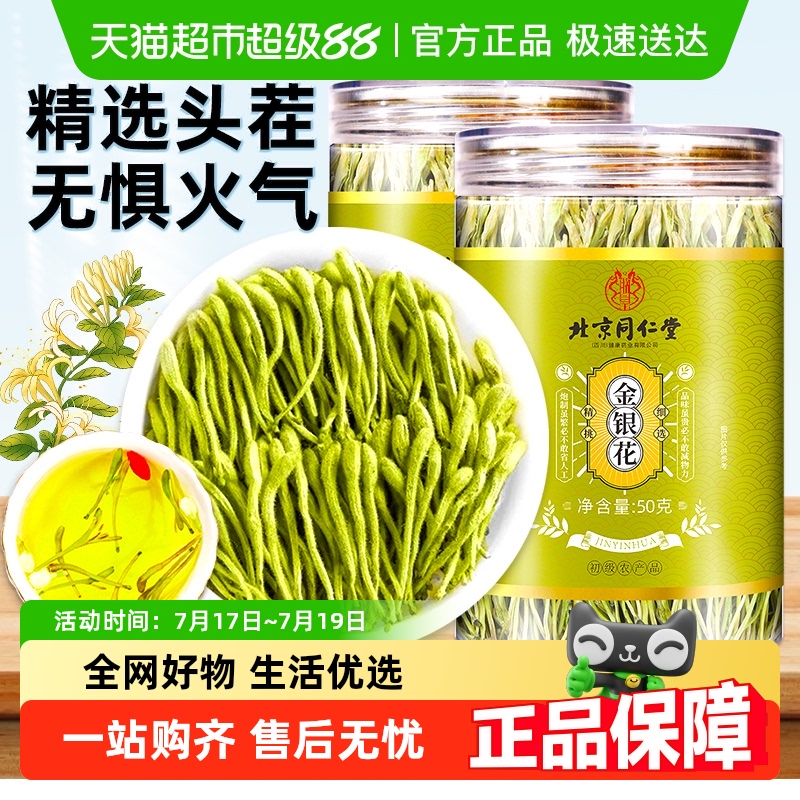 北京同仁堂清润去火金银花