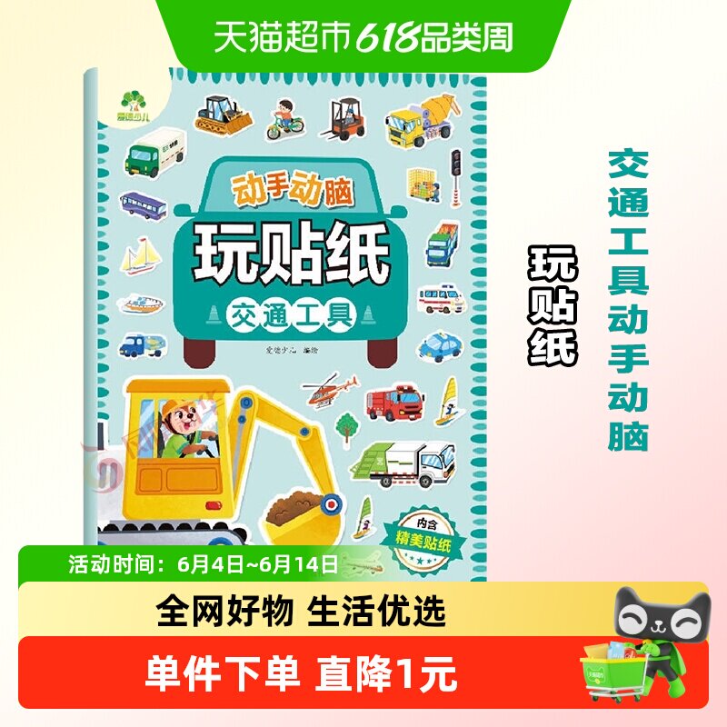 交通工具动手动脑玩贴纸·爱德少儿 3-6岁贴贴画专注力儿童贴纸书
