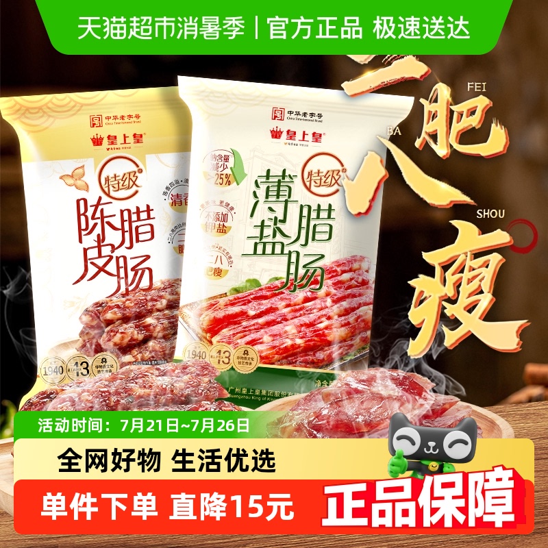 皇上皇特级腊肠400g×1组薄盐
